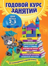 Годовой курс занятий: для детей 2-3 лет