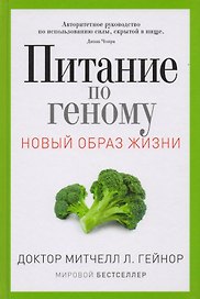 Питание по геному