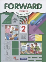 Forward English Students Book. Английский язык. 2 класс. Учебник. В двух частях. Часть вторая