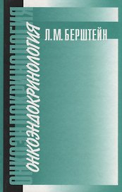Онкоэндокринология: традиции, современность и перспективы