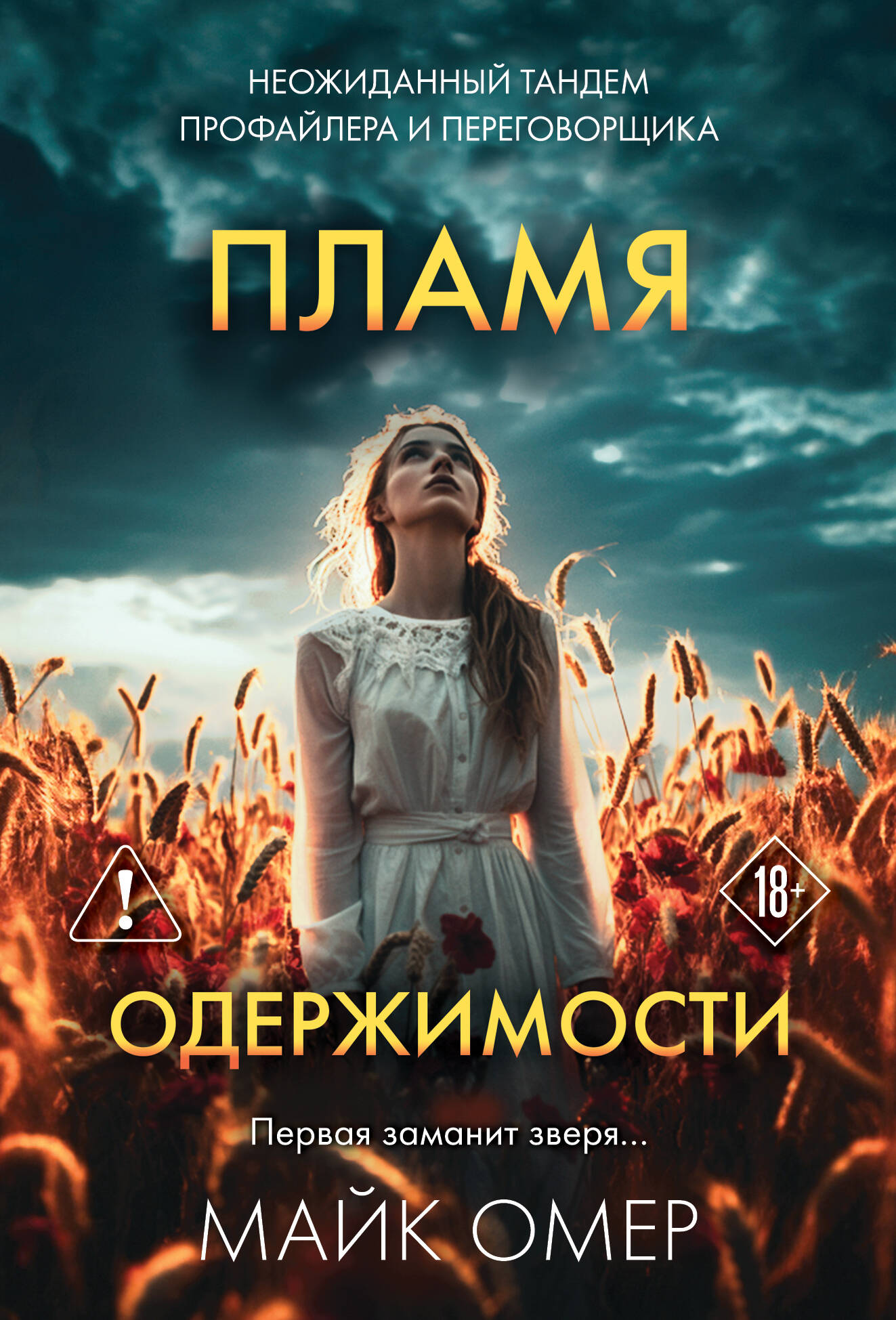 Пламя одержимости (#3)
Пламя одержимости (#3)