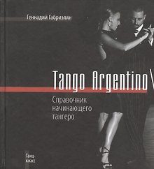 Tango ArgentinoСправочник начинающего тангеро