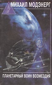 Планетарный воин возмездия