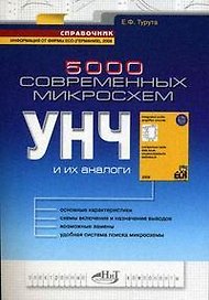 5000 современных микросхем УНЧ и их аналоги