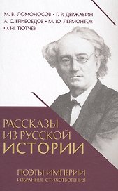 Рассказы из русской истории. Поэты Империи. Избранные стихотворения