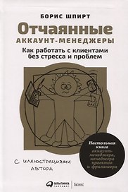 Отчаянные аккаунт-менеджеры: Как работать с клиентами без стресса и проблем. Настольная книга аккаунт-менеджера, менеджера проектов и фрилансера