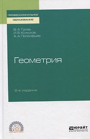 Геометрия. Учебное пособие