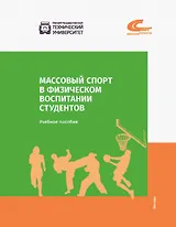 Массовый спорт в физическом воспитании студентов