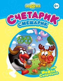 Счетарик-Смешарик