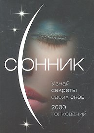 Сонник. О чем говорят сны