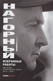 Избранные работы. Доклады Изборскому клубу (2014-2020)