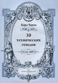 30 технических этюдов