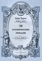 30 технических этюдов