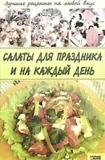 Салаты для праздников и на каждый день