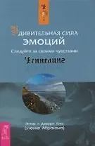 Удивительная сила эмоций. Следуйте за своими чувствами