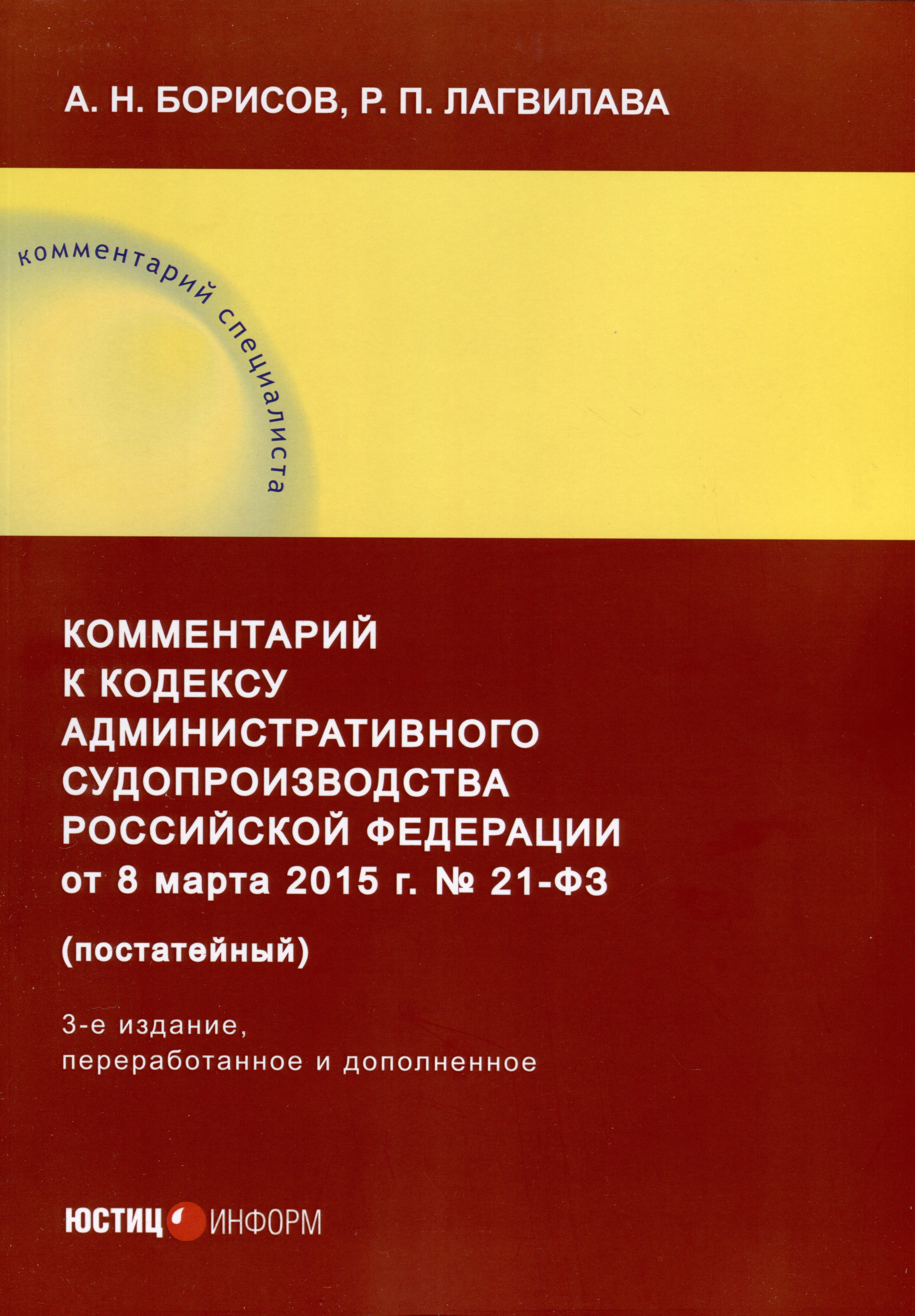 Комментарий к Кодексу административного судопроизводства Российской Федерации от 8 марта 2015 г. № 21-ФЗ (постатейный). 3-е издание
Комментарий к Кодексу административного судопроизводства Российской Федерации от 8 марта 2015 г. № 21-ФЗ (постатейный). 3-е издание