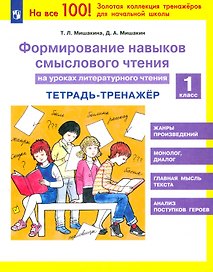 Формирование навыков смыслового чтения на уроках литературного чтения. 1 класс. Тетрадь-тренажер