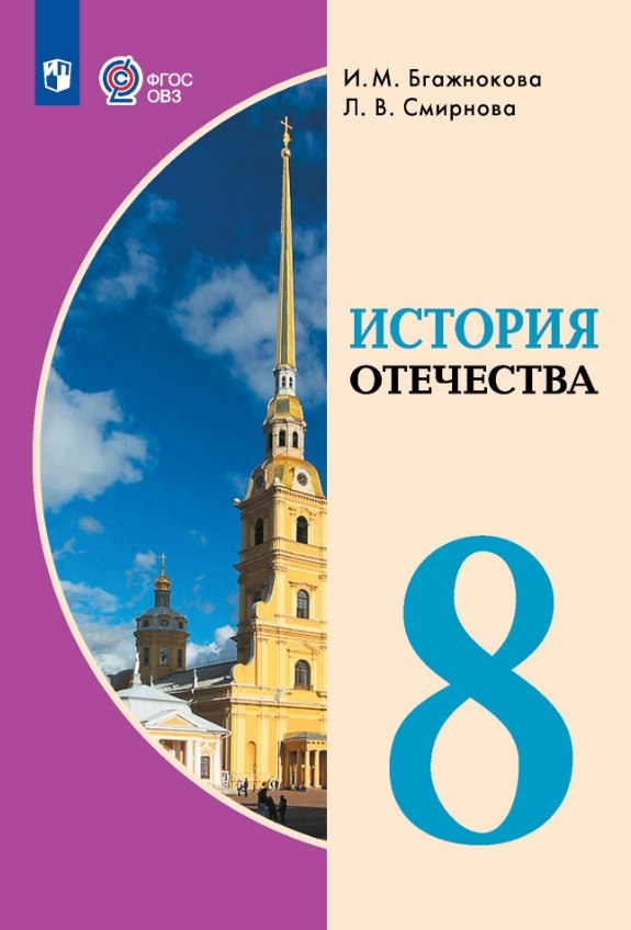 История Отечества. 8 класс. Учебник (для обучающихся с интеллектуальными нарушениями)
История Отечества. 8 класс. Учебник (для обучающихся с интеллектуальными нарушениями)