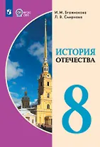 История Отечества. 8 класс. Учебник (для обучающихся с интеллектуальными нарушениями)
