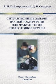 Ситуационные задачи по нейрохирургии для факультетов подгото