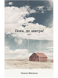 Пока, до завтра!