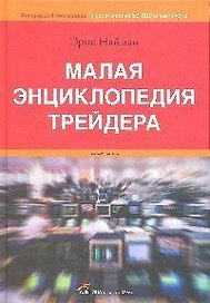 Малая энциклопедия трейдера - 10-е изд.