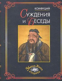 Суждения и беседы