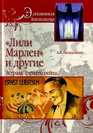 "Лили Марлен" и другие. Эстрада Третьего рейха