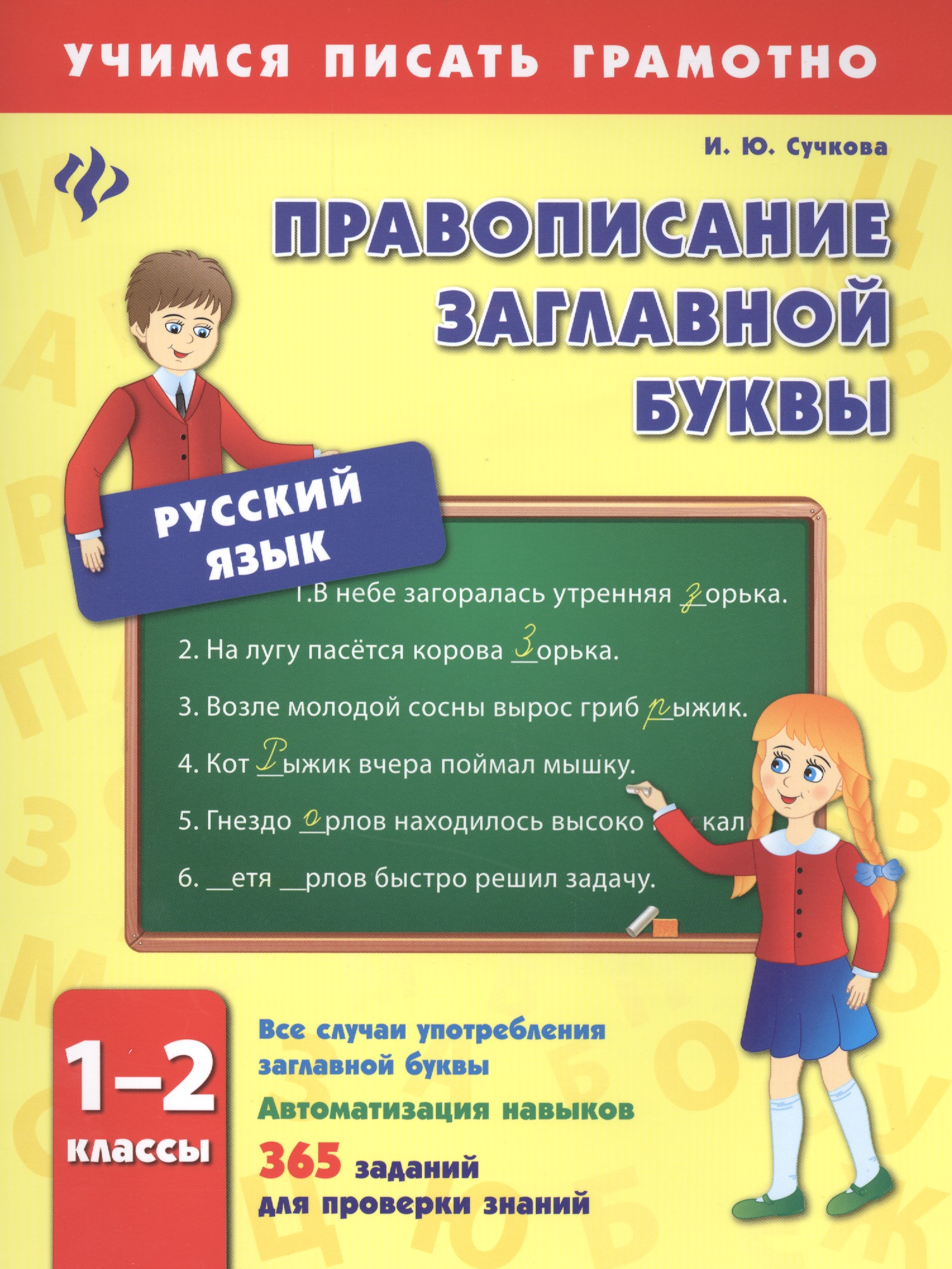 Правописание заглавной буквы. 1-2 классы
Правописание заглавной буквы. 1-2 классы