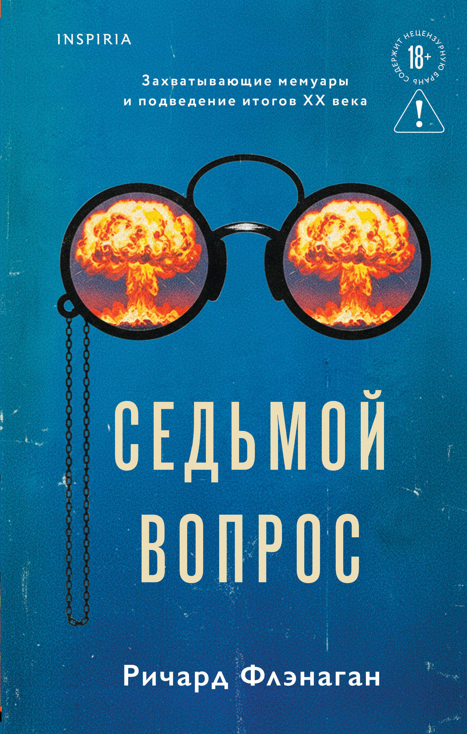 Седьмой вопрос
Седьмой вопрос