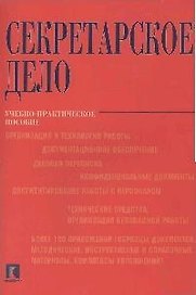 Секретарское дело: Учебно-практическое пособие