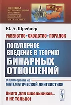 Равенство, сходство, порядок: Популярное введение в теорию бинарных отношений. С примерами из математической лингвистики