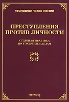 Преступления против личности: судебная практика по уголовным делам