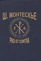 Ш. Монтескье: pro et contra