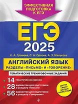 ЕГЭ-2025. Английский язык. Разделы "Письмо" и "Говорение"