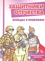 Защитники отечества. Беседы с ребёнком. Комплект карточек