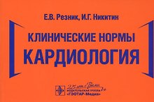 Клинические нормы. Кардиология