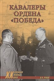 Кавалеры ордена "Победа"
