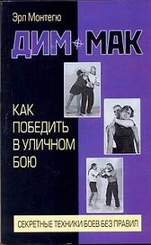 Дим-мак. Как победить в уличном бою