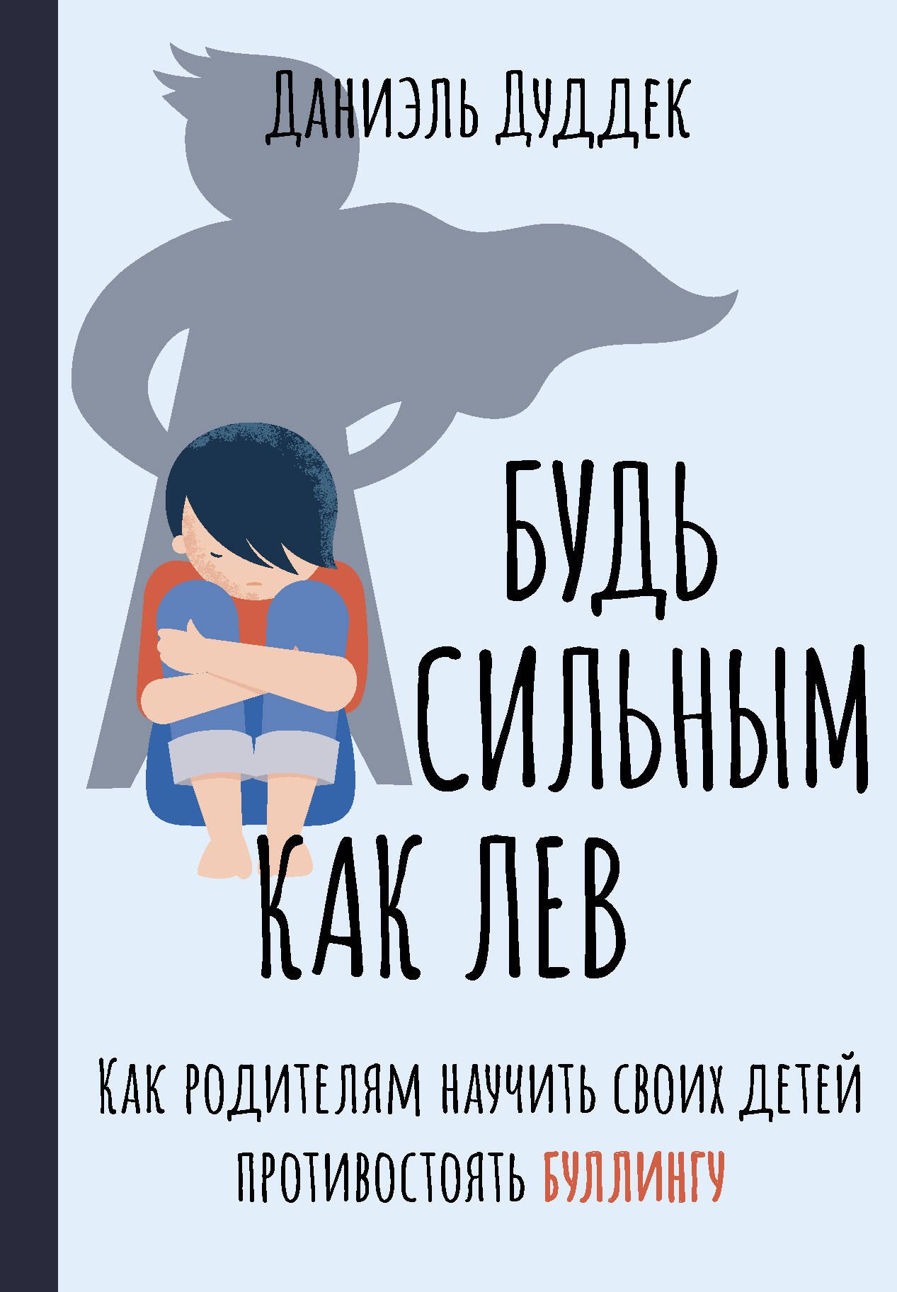 Будь сильным как лев. Как родителям научить своих детей противостоять буллингу
Будь сильным как лев. Как родителям научить своих детей противостоять буллингу