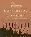 Евреи в двадцатом столетии: Иллюстрированная история