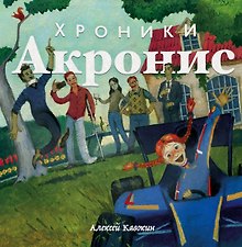 Хроники Акронис