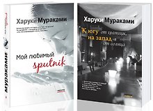 Магнетизм любви: Мой любимый sputnik. К югу от границы, на запад от солнца (комплект из 2 книг)