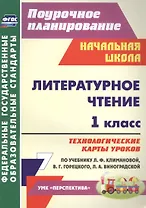 Литературное чтение. 1 класс. Технологические карты уроков по учебнику Л.Ф. Климановой, В.Г. Горецкого, Л.А. Виноградской. УМК "Перспектива"