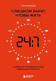 Слишком занят, чтобы жить. 24 приема и 7 принципов, которые избавят вас от цейтнота