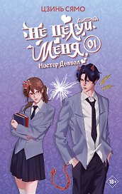 Не целуй меня, Мистер Дьявол. Книга 1