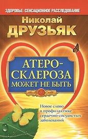Атеросклероза может не быть. Новое слово в профилактикесердечно-сосудистых заболеваний