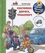 Что? Почему? Зачем? Малышу. Светофор, дорога, транспорт (с волшебными окошками)