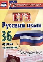 Русский язык. ЕГЭ: 36 лучших вариантов. Эффективнее всех!