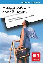 $ Найди работу своей мечты: стратегии и методы поиска и сохранения идеальной работы. 2-е изд., стер. Брайан Трейси